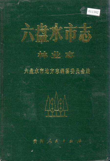 《六盘水市志 林业志》.pdf电子版_贵州省志缩略图