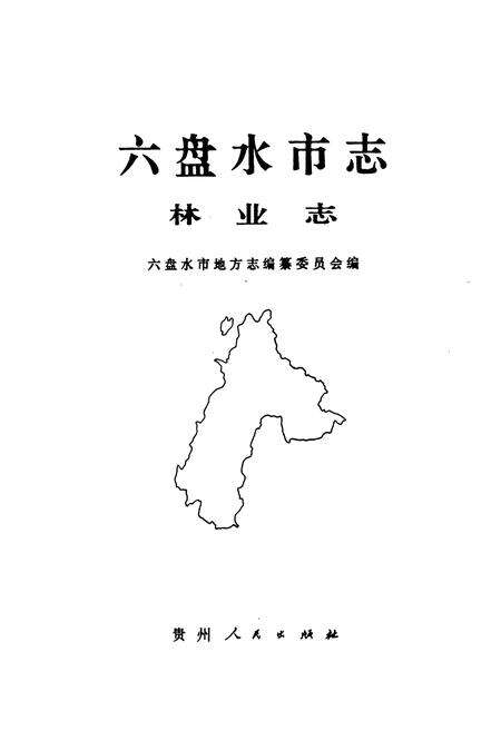 《六盘水市志 林业志》.pdf电子版_贵州省志预览图1