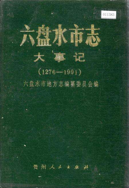 《六盘水市志 大事记》.pdf电子版_贵州省志缩略图