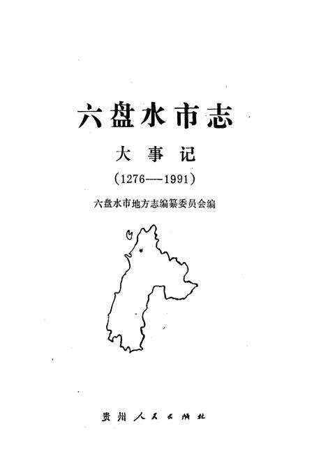 《六盘水市志 大事记》.pdf电子版_贵州省志预览图1