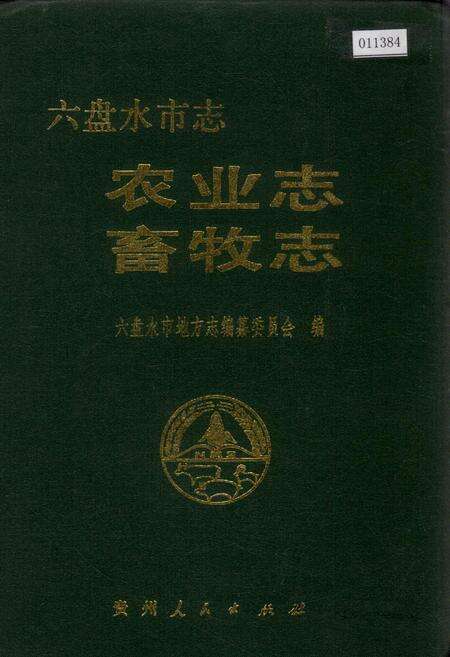 《六盘水市志 农业志 畜牧志》.pdf电子版_贵州省志缩略图