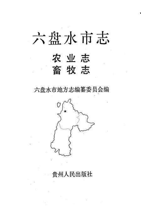 《六盘水市志 农业志 畜牧志》.pdf电子版_贵州省志预览图1