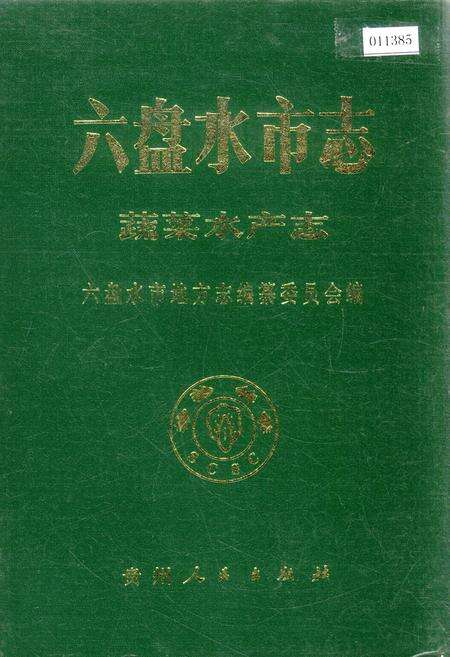 《六盘水市志 蔬菜水产志》.pdf电子版_贵州省志缩略图
