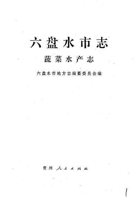 《六盘水市志 蔬菜水产志》.pdf电子版_贵州省志预览图1