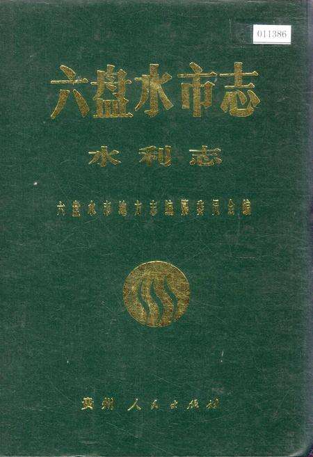 《六盘水市志 水利志》.pdf电子版_贵州省志缩略图
