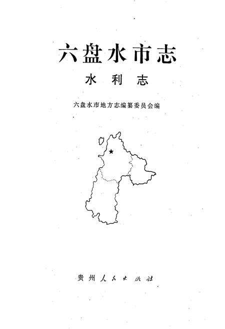 《六盘水市志 水利志》.pdf电子版_贵州省志预览图1