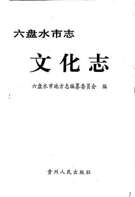 《六盘水市志 文化志》.pdf电子版_贵州省志预览图1
