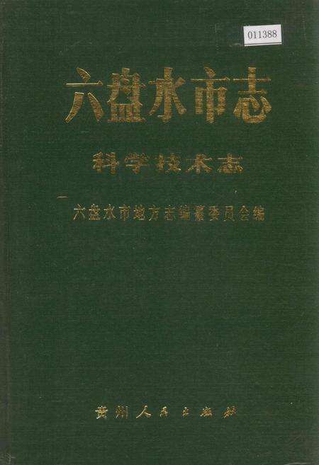 《六盘水市志 科学技术志》.pdf电子版_贵州省志缩略图