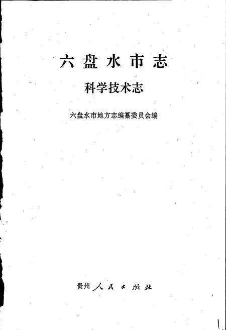 《六盘水市志 科学技术志》.pdf电子版_贵州省志预览图1
