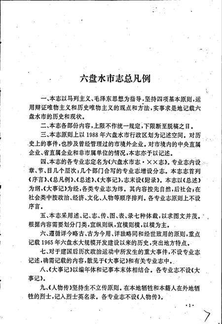 《六盘水市志 科学技术志》.pdf电子版_贵州省志预览图4