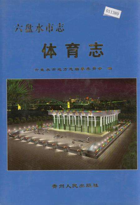 《六盘水市志 体育志》.pdf电子版_贵州省志缩略图