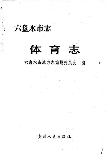《六盘水市志 体育志》.pdf电子版_贵州省志预览图1