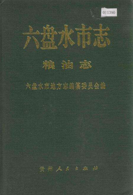 《六盘水市志 粮油志》.pdf电子版_贵州省志缩略图
