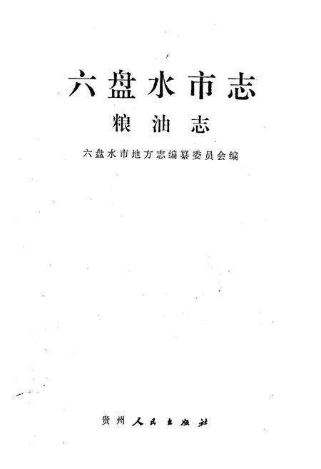 《六盘水市志 粮油志》.pdf电子版_贵州省志预览图1