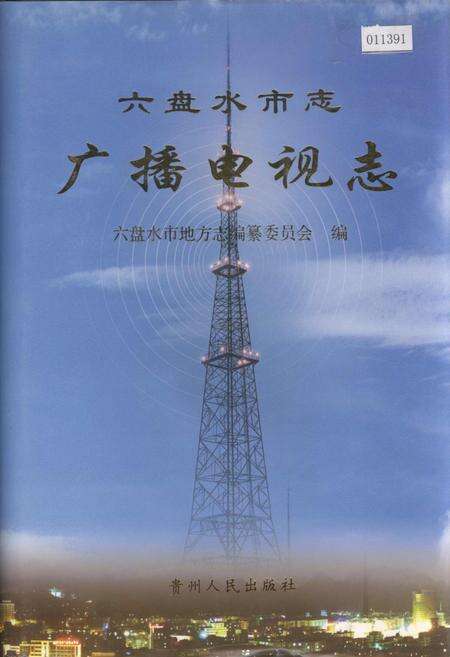 《六盘水市志 广播电视志》.pdf电子版_贵州省志缩略图