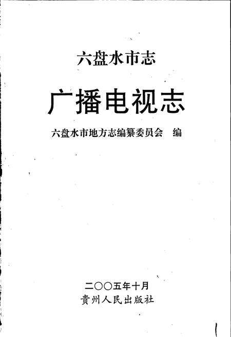 《六盘水市志 广播电视志》.pdf电子版_贵州省志预览图1