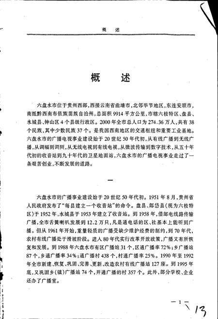 《六盘水市志 广播电视志》.pdf电子版_贵州省志预览图5