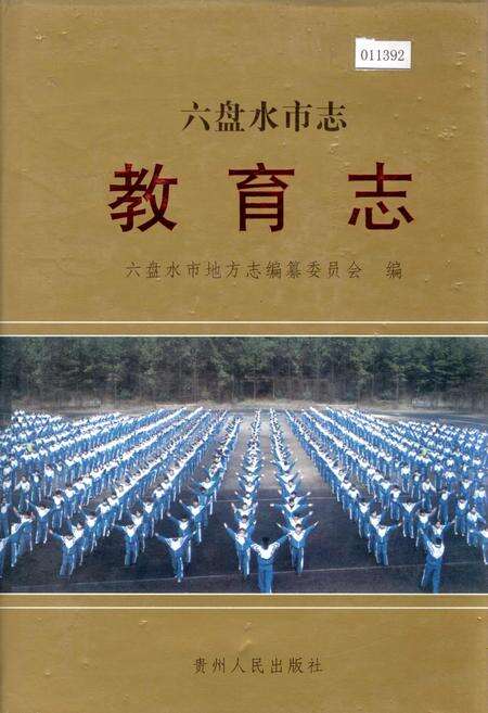 《六盘水市志 教育志》.pdf电子版_贵州省志缩略图