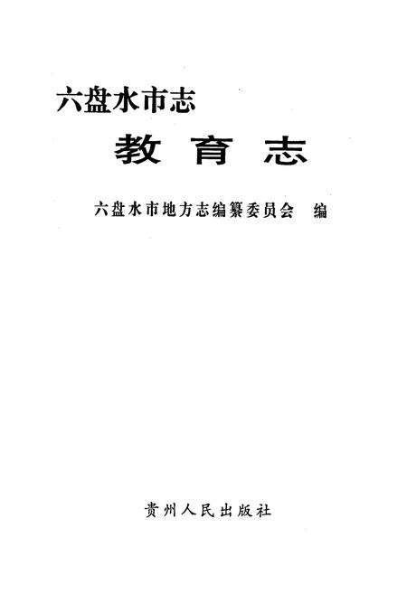 《六盘水市志 教育志》.pdf电子版_贵州省志预览图1