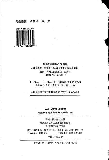 《六盘水市志 教育志》.pdf电子版_贵州省志预览图2