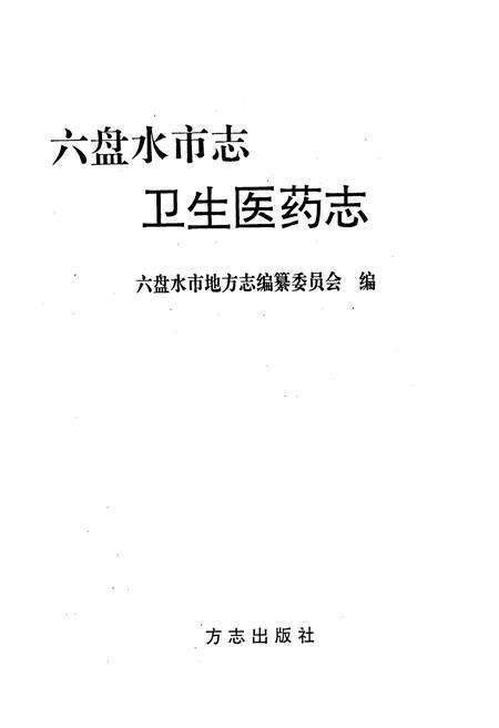 《六盘水市志 卫生医药志》.pdf电子版_贵州省志预览图1