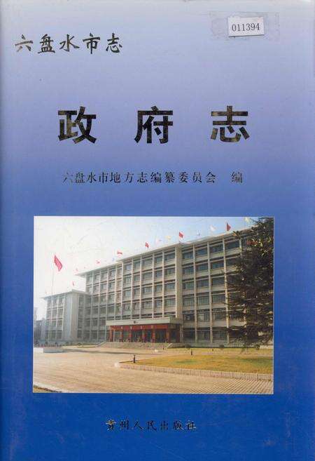 《六盘水市志 政府志》.pdf电子版_贵州省志缩略图