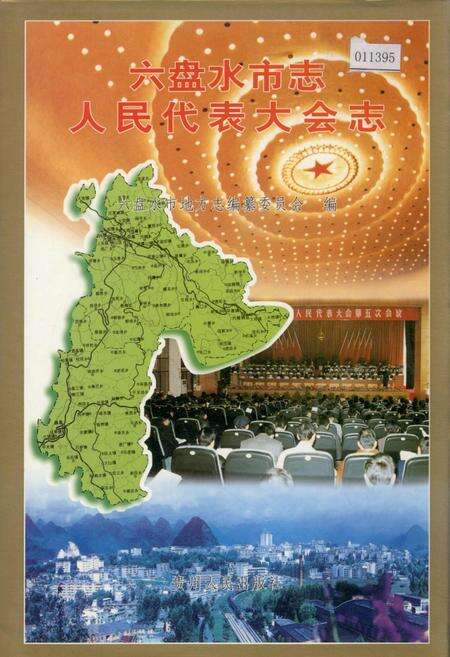《六盘水市志 人民代表大会志》.pdf电子版_贵州省志缩略图