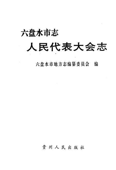 《六盘水市志 人民代表大会志》.pdf电子版_贵州省志预览图1