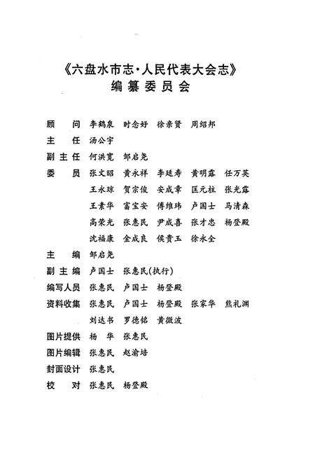 《六盘水市志 人民代表大会志》.pdf电子版_贵州省志预览图4