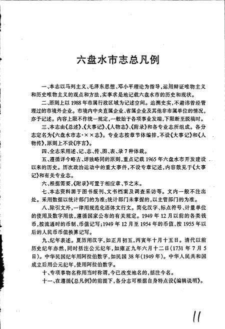 《六盘水市志 人民代表大会志》.pdf电子版_贵州省志预览图5