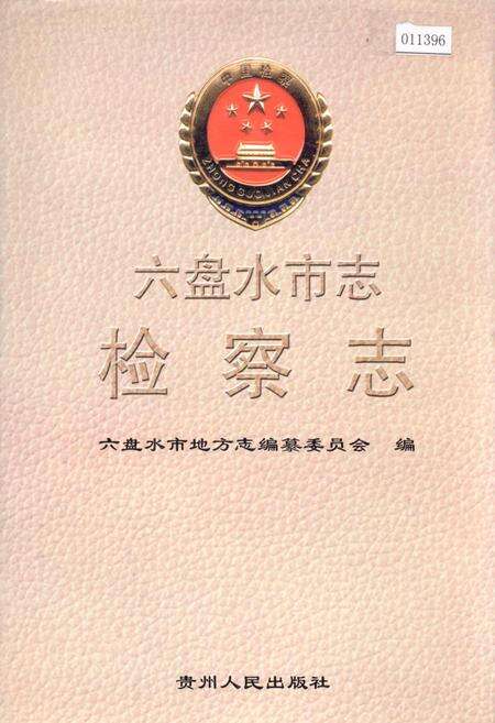 《六盘水市志 检察志》.pdf电子版_贵州省志缩略图