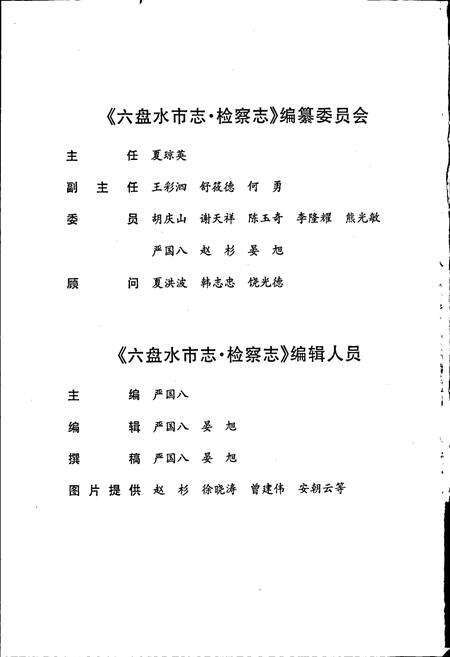 《六盘水市志 检察志》.pdf电子版_贵州省志预览图4