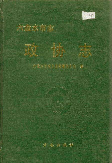 《六盘水市志 政协志》.pdf电子版_贵州省志缩略图