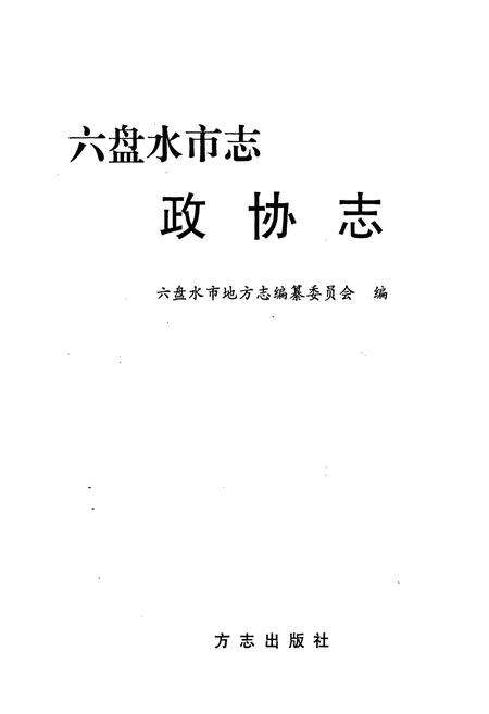 《六盘水市志 政协志》.pdf电子版_贵州省志预览图1