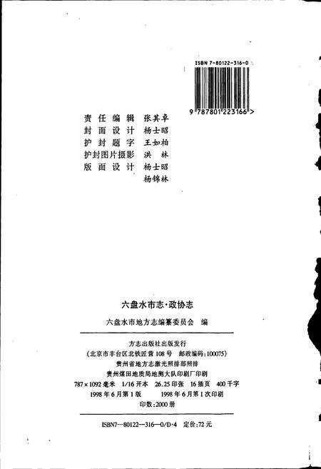 《六盘水市志 政协志》.pdf电子版_贵州省志预览图2