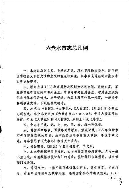 《六盘水市志 政协志》.pdf电子版_贵州省志预览图5