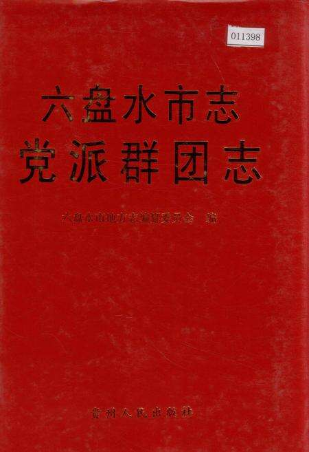 《六盘水市志 党派群团志》.pdf电子版_贵州省志缩略图