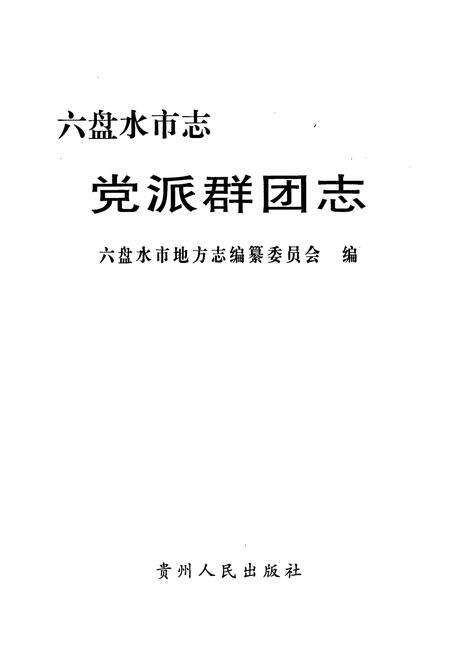《六盘水市志 党派群团志》.pdf电子版_贵州省志预览图1