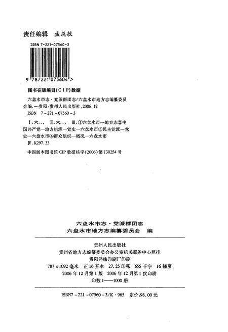 《六盘水市志 党派群团志》.pdf电子版_贵州省志预览图2