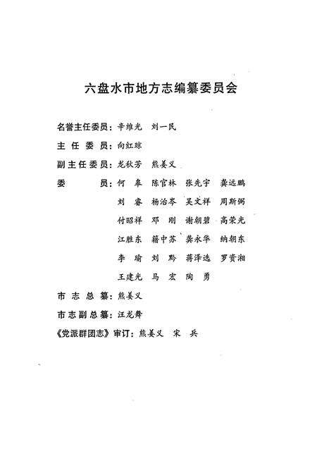 《六盘水市志 党派群团志》.pdf电子版_贵州省志预览图3