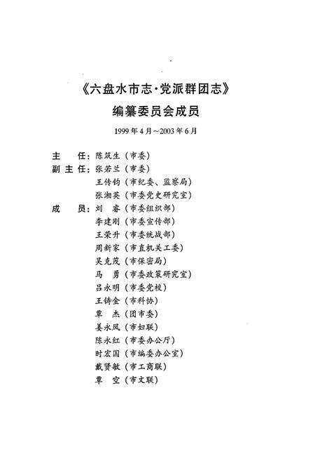 《六盘水市志 党派群团志》.pdf电子版_贵州省志预览图4