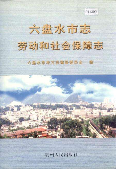《六盘水市志 劳动和社会保障志》.pdf电子版_贵州省志缩略图