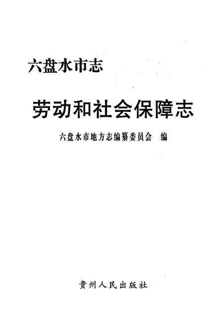 《六盘水市志 劳动和社会保障志》.pdf电子版_贵州省志预览图1