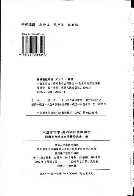 《六盘水市志 劳动和社会保障志》.pdf电子版_贵州省志预览图2