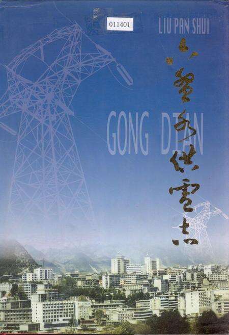 《六盘水供电志》.pdf电子版_贵州省志缩略图