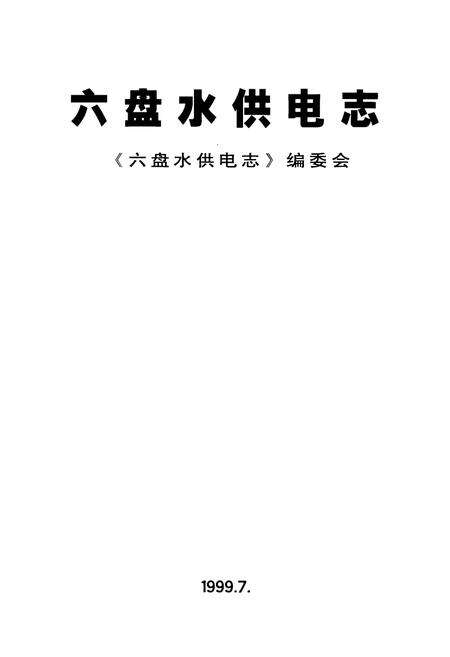 《六盘水供电志》.pdf电子版_贵州省志预览图1