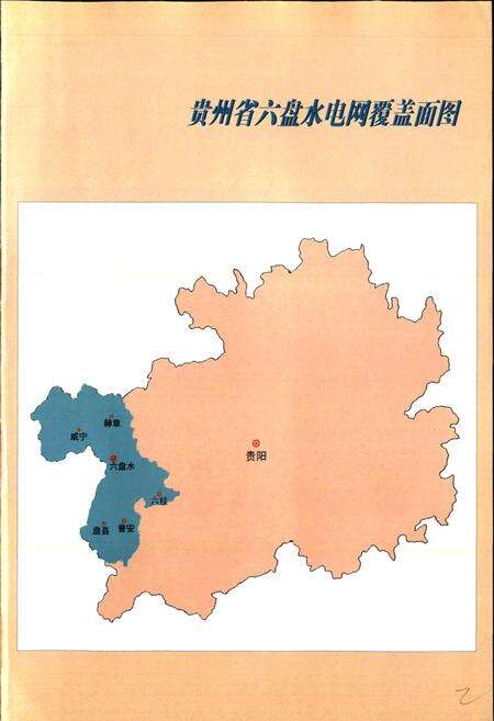 《六盘水供电志》.pdf电子版_贵州省志预览图4