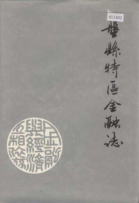 《盘县特区金融志》.pdf电子版_贵州省志缩略图
