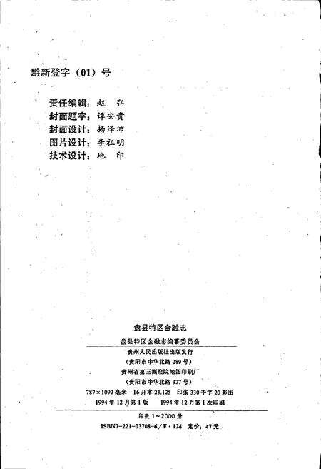 《盘县特区金融志》.pdf电子版_贵州省志预览图2