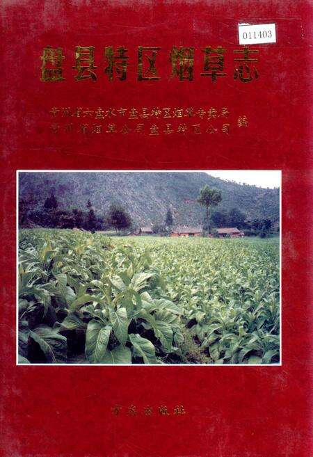 《盘县特区烟草志》.pdf电子版_贵州省志缩略图
